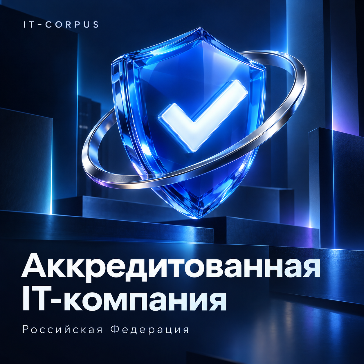 IT-Corpus — аккредитованная IT-компания в Российской Федерации. Фирменная иллюстрация со знаком подтверждения.